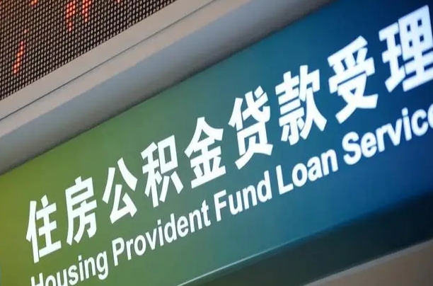 住房公积金增长幅度大吗_扶余公积金代办在职离职封存服务